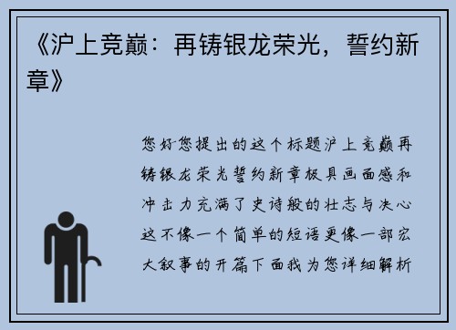 《沪上竞巅：再铸银龙荣光，誓约新章》