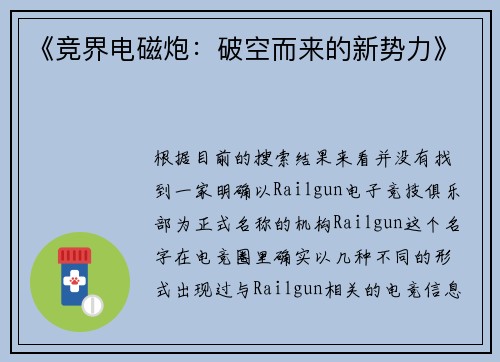 《竞界电磁炮：破空而来的新势力》