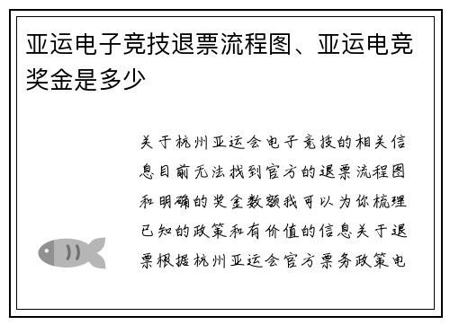 亚运电子竞技退票流程图、亚运电竞奖金是多少