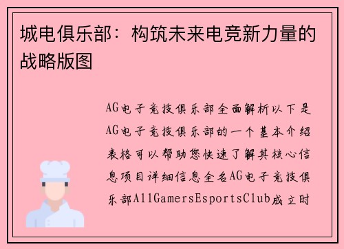 城电俱乐部：构筑未来电竞新力量的战略版图