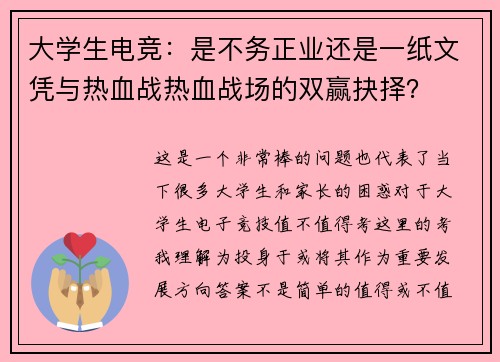 大学生电竞：是不务正业还是一纸文凭与热血战热血战场的双赢抉择？