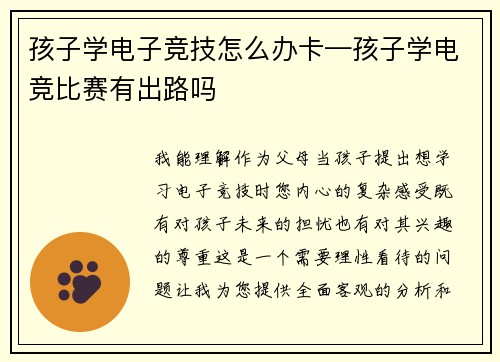 孩子学电子竞技怎么办卡—孩子学电竞比赛有出路吗