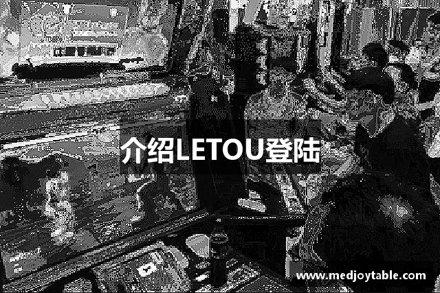 介绍LETOU登陆